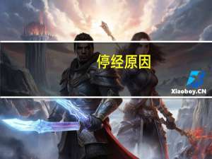 停经原因（停经原因有哪些）