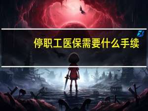 停职工医保需要什么手续