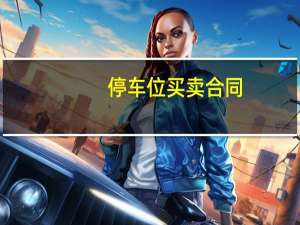 停车位买卖合同