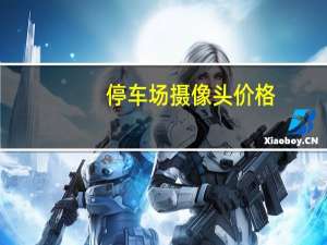 停车场摄像头价格