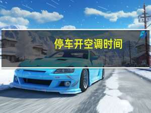 停车开空调时间