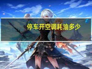 停车开空调耗油多少