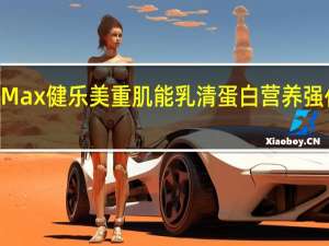 健乐多 GymMax健乐美 重肌能乳清蛋白营养强化粉卡路里是多少