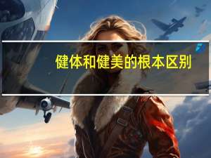 健体和健美的根本区别
