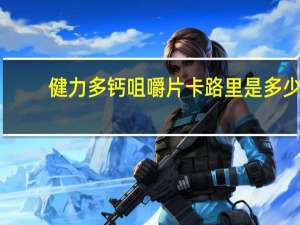 健力多 钙咀嚼片卡路里是多少