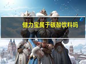 健力宝属于碳酸饮料吗