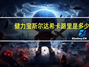 健力宝 斯尔达希卡路里是多少