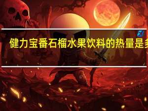 健力宝 番石榴水果饮料的热量是多少