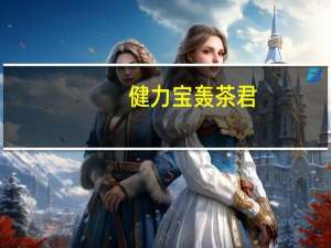 健力宝 轰茶君(柠檬味)卡路里是多少