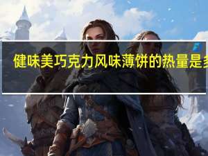 健味美 巧克力风味薄饼的热量是多少