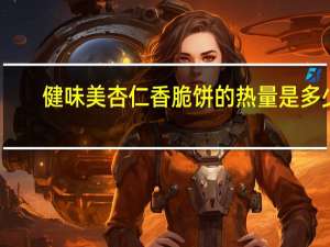 健味美 杏仁香脆饼的热量是多少