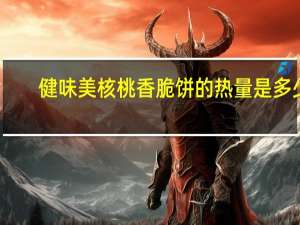 健味美 核桃香脆饼的热量是多少