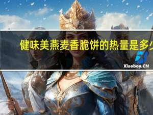 健味美 燕麦香脆饼的热量是多少