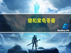 健和棠 龟苓膏(罗汉果味)卡路里是多少