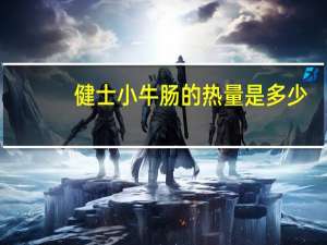 健士 小牛肠的热量是多少
