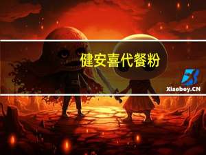 健安喜 代餐粉(奶油曲奇味)卡路里是多少