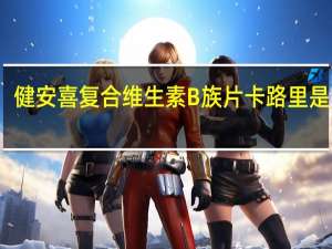 健安喜 复合维生素B族片卡路里是多少