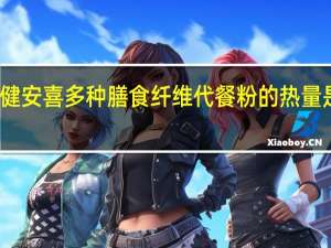 健安喜 多种膳食纤维代餐粉的热量是多少