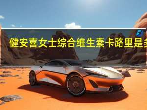健安喜 女士综合维生素卡路里是多少