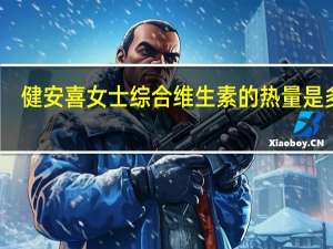 健安喜 女士综合维生素的热量是多少