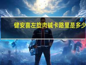 健安喜 左旋肉碱卡路里是多少