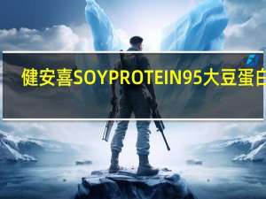 健安喜 SOYPROTEIN95大豆蛋白粉(朱古力味)卡路里是多少