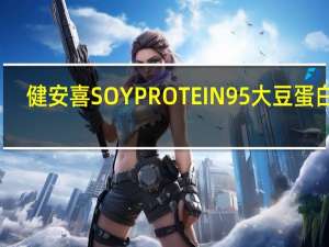 健安喜 SOYPROTEIN95大豆蛋白粉(朱古力味)的热量是多少