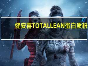 健安喜 TOTALLEAN蛋白质粉(朱古力味)卡路里是多少