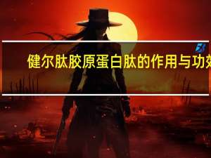 健尔肽胶原蛋白肽的作用与功效（健尔肽）