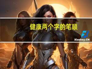 健康两个字的笔顺