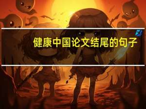 健康中国论文结尾的句子