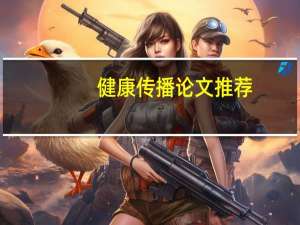 健康传播论文推荐