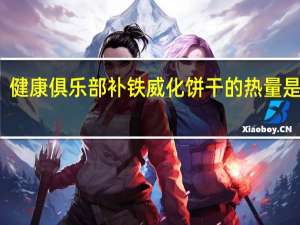 健康俱乐部 补铁威化饼干的热量是多少