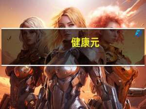 健康元：布南色林片获得药品注册批准