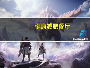 健康减肥餐厅（健康减肥餐）