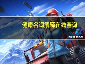 健康名词解释在线查询（健康名词解释）