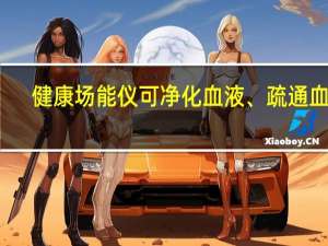 健康场能仪可净化血液、疏通血管？海南一公司因虚假宣传被罚2万元 到底什么情况嘞