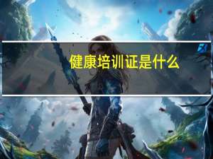 健康培训证是什么