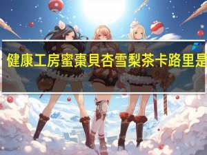 健康工房 蜜棗貝杏雪梨茶卡路里是多少