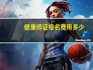 健康师证报名费用多少