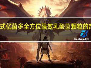 健康式 亿菌多全方位强效乳酸菌颗粒的热量是多少