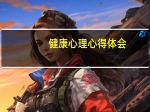 健康心理心得体会