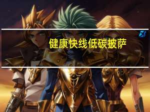 健康快线 低碳披萨(墨西哥风味)的热量是多少