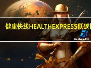健康快线 HEALTHEXPRESS 低碳披萨(四种芝士)的热量是多少