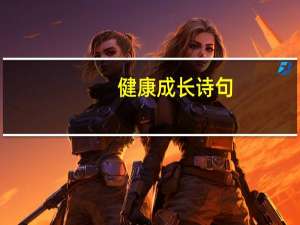 健康成长诗句