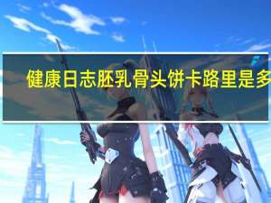 健康日志 胚乳骨头饼卡路里是多少