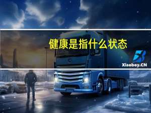 健康是指什么状态