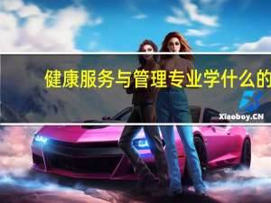 健康服务与管理专业学什么的