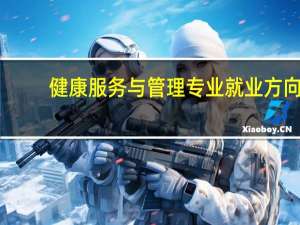 健康服务与管理专业就业方向
