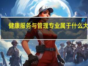 健康服务与管理专业属于什么大类